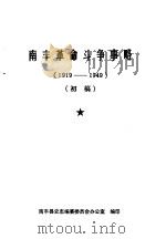 南丰革命斗争事略  1919-1949（ PDF版）