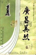 广昌英烈（1987 PDF版）