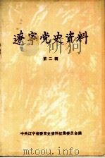辽宁党史资料  第2辑（1987 PDF版）