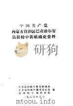 中国共产党内蒙古自治区巴彦淖尔盟乌拉特中旗组织史资料（1986 PDF版）