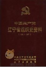 中国共产党辽宁省组织史资料  1923-1987（1995 PDF版）