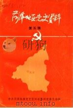 菏泽地区党史资料  第5辑（1988 PDF版）