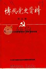 博兴党史资料  第5辑（1985 PDF版）