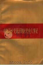 中国共产党菏泽地区党史大事记  1927-1949（1991 PDF版）