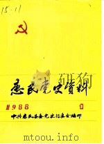 惠民党史资料  1（1988 PDF版）