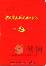 中共惠民县党史大事记  1926.07-1949.09（1988 PDF版）
