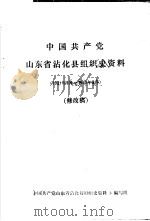 中国共产党山东省沾化县组织史资料  1937年9月-1949年09月  修改稿     PDF电子版封面     