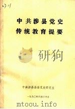 中共涉县党史传统教育提要   1990  PDF电子版封面     