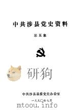 中共涉县党史资料  第5集   1990  PDF电子版封面     