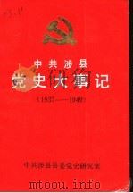 中共涉县党史大事记  1937-1949   1989  PDF电子版封面     