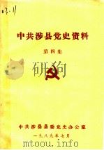 中共涉县党史资料  第4集（1989 PDF版）