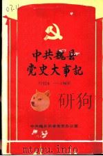 中共魏县党史大事记  1926-1949（1989 PDF版）