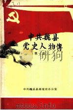 中共魏县党史人物传  第1集   1989  PDF电子版封面     