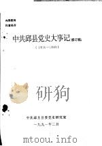 中共邱县党史大事记  1934-1949  修订稿（1991 PDF版）