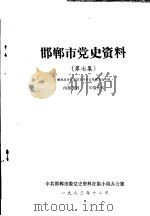 邯郸市党史资料  第7集   1983  PDF电子版封面     