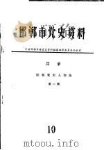 邯郸市党史资料  第1辑  邯郸党史人物传   1986  PDF电子版封面     