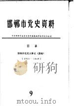 邯郸市党史资料  邯郸市党史大事记  1921-1949   1986  PDF电子版封面     