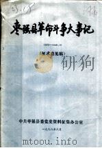 枣强县革命斗争大事记   1988  PDF电子版封面     