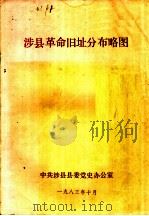 涉县革命旧址分布略图（1983 PDF版）