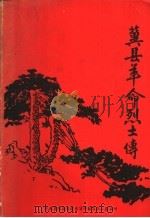 冀县革命烈士传  第1集（1984 PDF版）