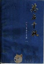 英名千秋：邢台县革命烈士史料  1   1986  PDF电子版封面     