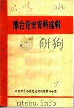 邢台党史资料选辑  第1辑     PDF电子版封面     