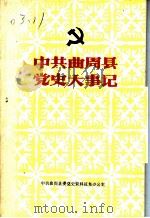 中共曲周县党史大事记  1926-1949（1985 PDF版）