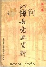 沁源县党史资料  第3集（ PDF版）