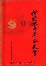忻州地区革命史实（1987 PDF版）