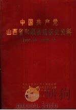 中国共产党山西省和顺县组织史资料  1987.10-1998.10（1999 PDF版）