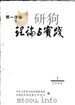 统一战线  理论与实践  第1集（1986 PDF版）
