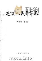 屯留人民革命史（1983 PDF版）