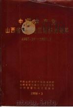 中国共产党山西省晋中地区组织史资料  1987.10-1997.3（1998 PDF版）