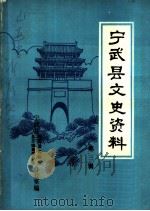 宁武县文史资料  第2辑     PDF电子版封面    宁武县党史资料征集办公室，宁武县县志编纂委员会办公室编 