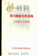 侯马解放史料选编  1946-1949     PDF电子版封面    中共侯马市委党史研究室 