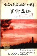 纪念上党战役胜利四十周年资料选编（1985 PDF版）
