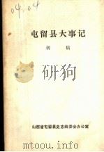 屯留县大事记  初稿  1937年7月-1949年10月（1985 PDF版）