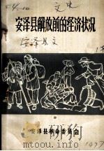 安泽县文史资料之一  安泽县解放前的经济状况（ PDF版）