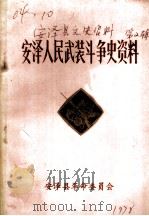 安泽县文史资料之二  安泽人民武装斗争史资料（ PDF版）