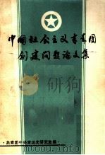 中国社会主义青年团创建问题论文集（ PDF版）