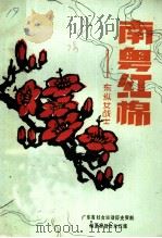 南粤红棉：东纵女战士（1983 PDF版）