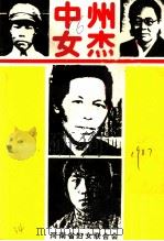 中州女杰（1987 PDF版）