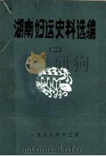 湖南妇运史料选编  2   1988  PDF电子版封面     
