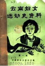 云南妇女运动史资料  第1辑（1985 PDF版）