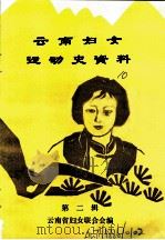 云南妇女运动史资料  第2辑（ PDF版）