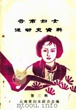 云南妇女运动史资料  第3辑  妇女旬刊上（ PDF版）
