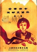 云南妇女运动史资料  第3辑  妇女旬刊下（ PDF版）