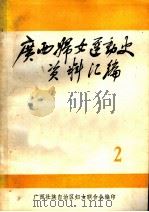 广西妇女运动史料  1925-1937  第2辑  文献资料（1983 PDF版）