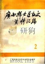 广西妇女运动史料  1925-1937  第2辑  文献资料   1983  PDF电子版封面    广西壮族自治区妇联编 