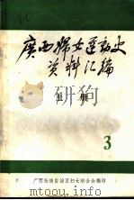 广西妇女运动史料  1937-1945  第3辑  文献资料  上（1984 PDF版）